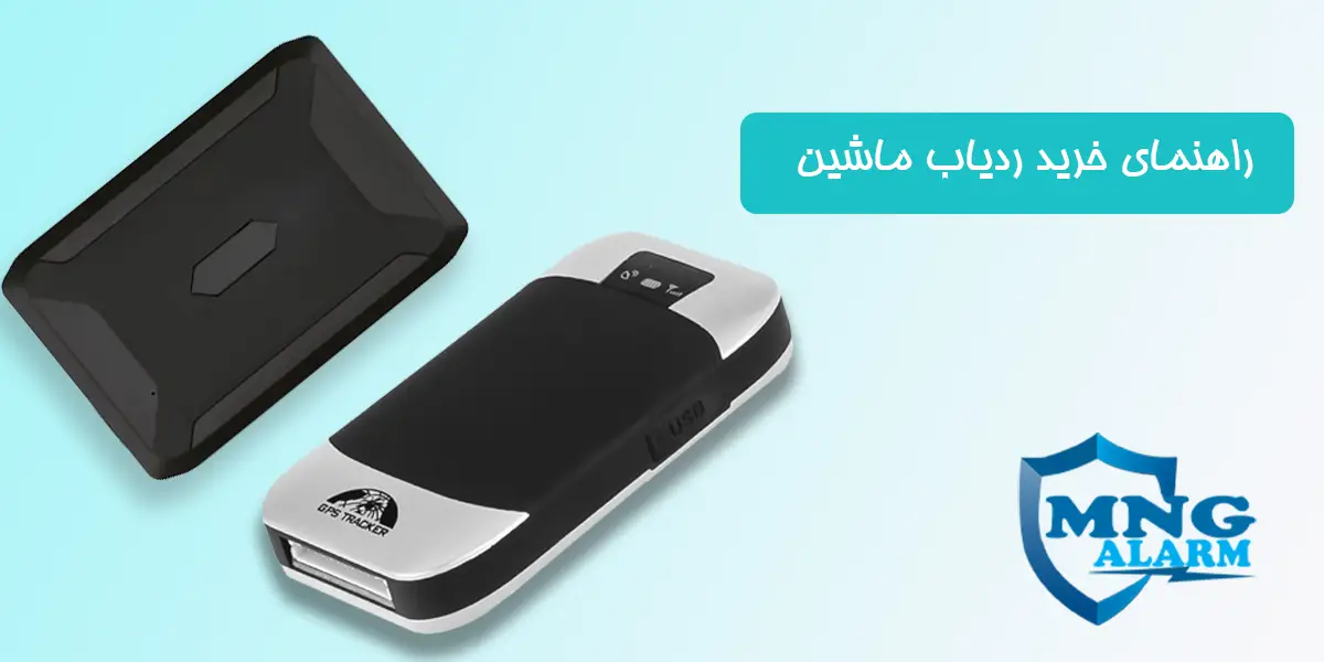 خرید ردیاب ماشین از mngalarm