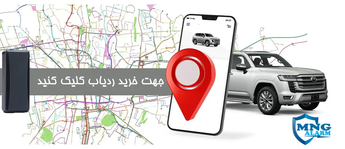 خرید ردیاب ماشین با ام ان جی الارم، mngalarm
