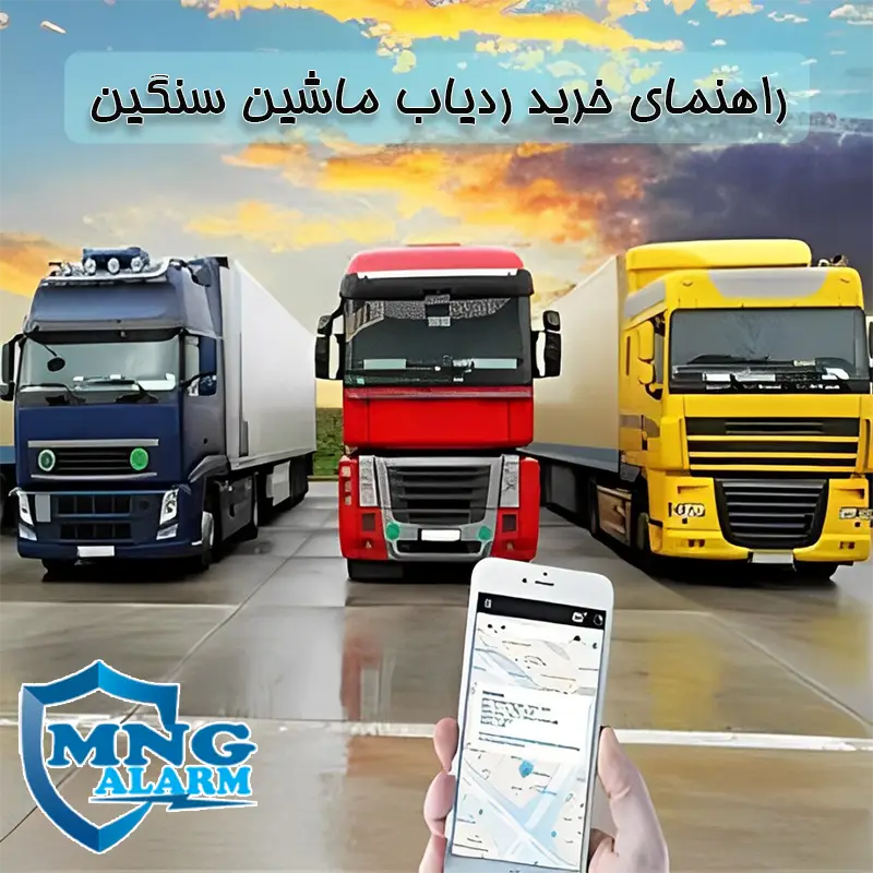 1راهنمای خرید ردیاب ماشین سنگین . mngalarm
