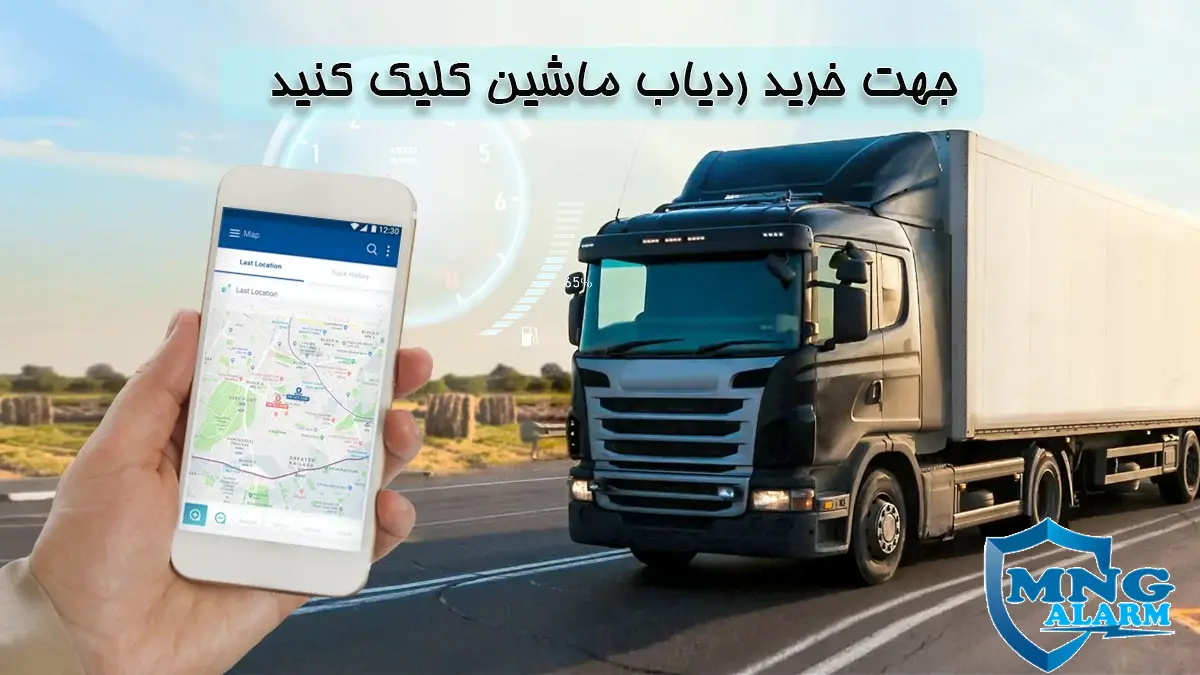 راهنمای خرید ردیاب ماشین سنگین . mngalarm