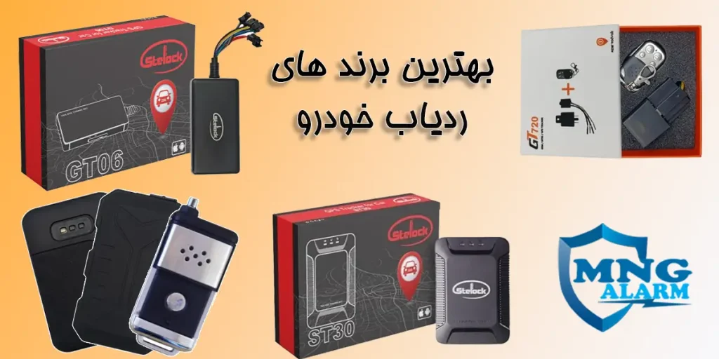 بهترین ردیاب‌های خودرو برای خرید