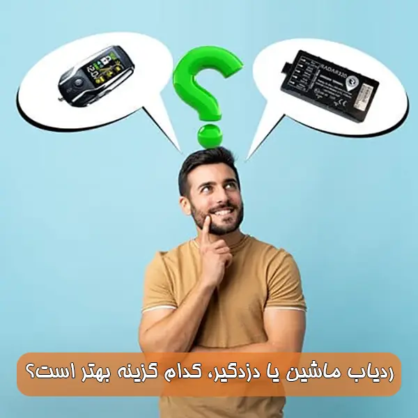 ردیاب ماشین یا دزدگیر