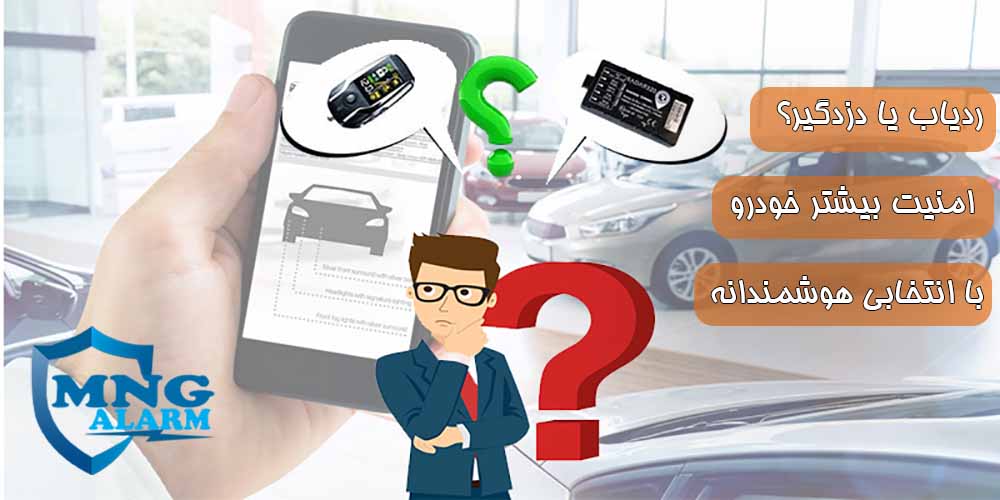 ردیاب یا دزدگیر؟ امنیت بیشتر خودرو با انتخابی هوشمندانه!