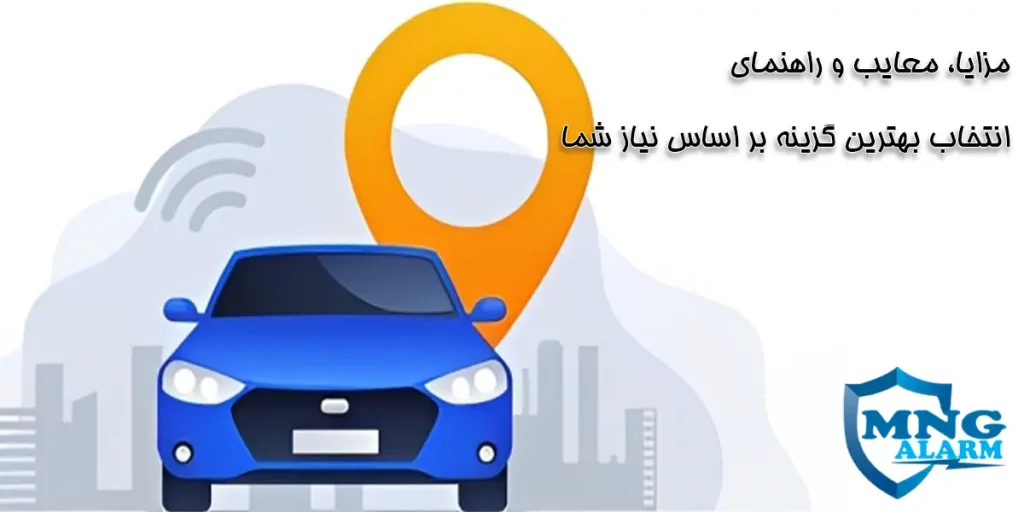 مقایسه ردیاب‌های آنلاین و آفلاین؛ کدام را باید بخریم؟