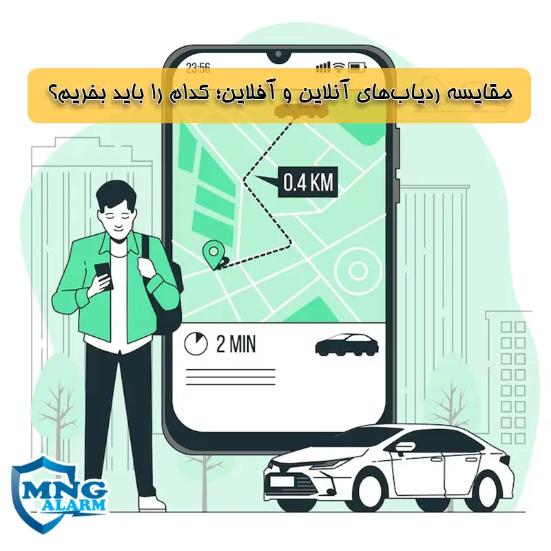 مقایسه ردیاب‌های آنلاین و آفلاین؛ کدام را باید بخریم؟