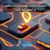 خرید ردیاب ماشین.راهنمای انتخاب بهترین ردیاب ماشین بر اساس نیاز شما.mngalarm