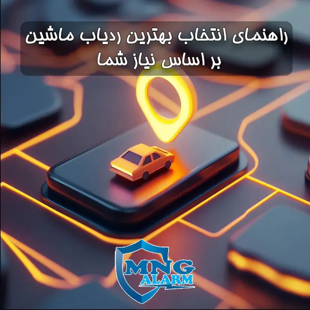 خرید ردیاب ماشین.راهنمای انتخاب بهترین ردیاب ماشین بر اساس نیاز شما.mngalarm