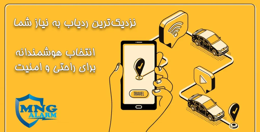 نزدیک‌ترین ردیاب به نیاز شما انتخاب هوشمندانه برای راحتی و امنیت. mngalarm